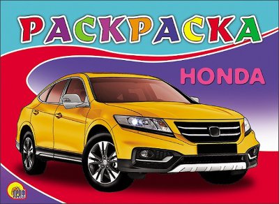 Раскраска А5. Honda