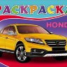 Раскраска А5. Honda