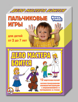 Пальчиковые игры Дело мастера боится.