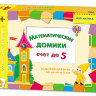 Игротека ШСГ 4+ Математические домики. Счет до пяти  Настольная игра 