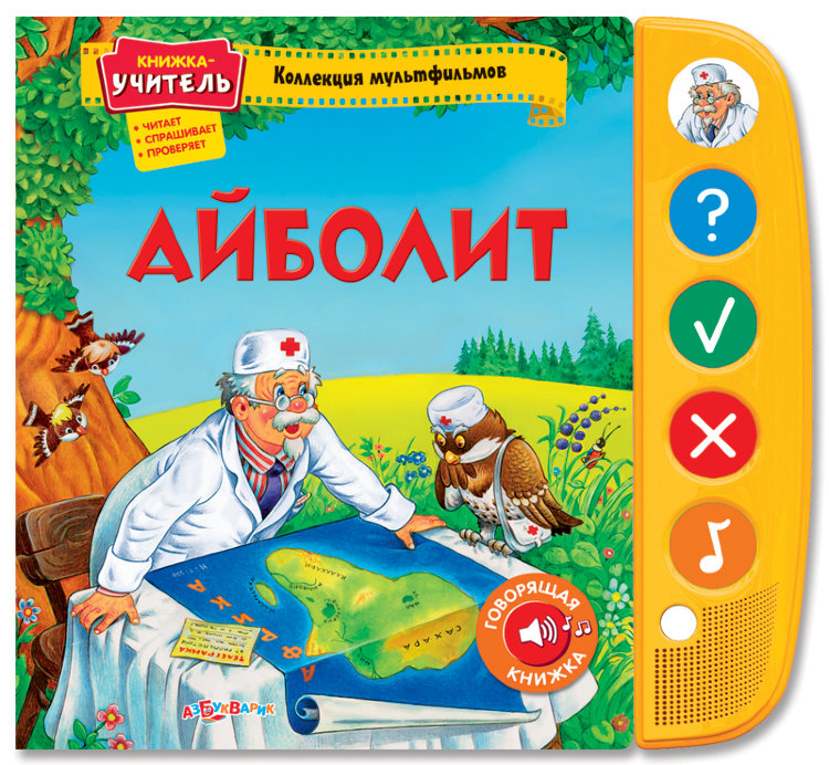 айболит азбукварик
