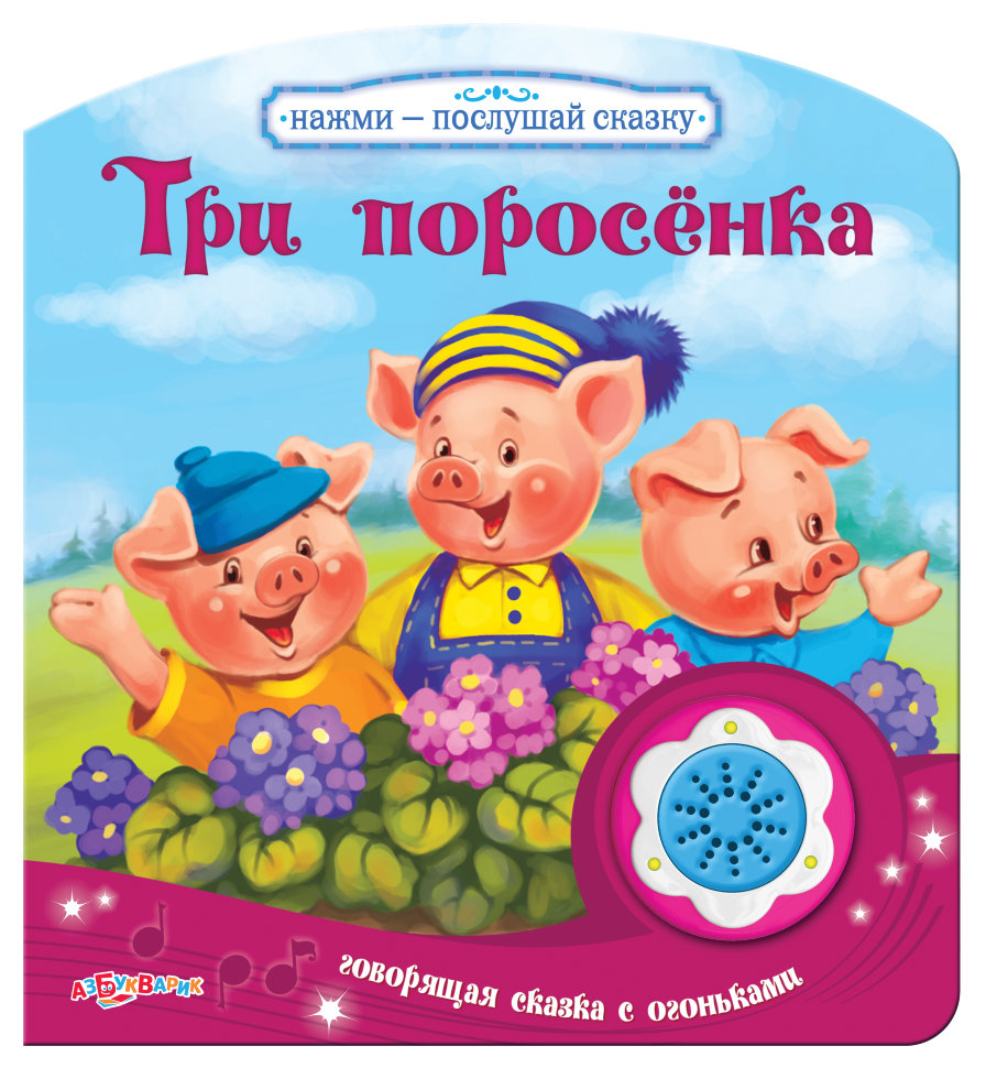 Сказка Про Хрюшку Слушать Онлайн